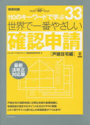 世界で一番やさしい確認申請 110のキーワードで学ぶ 戸建住宅編 建築知識創刊60周年記念出版