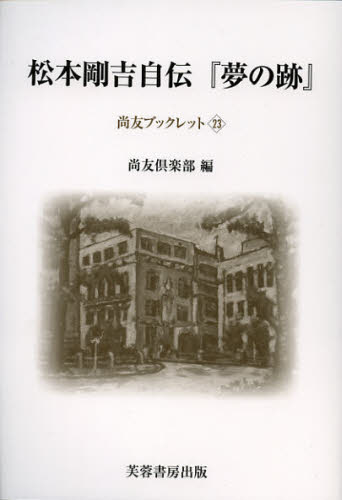 松本剛吉自伝『夢の跡』 復刻