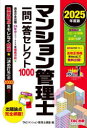 マンション管理士一問一答セレクト1000 2025年度版