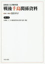 戦後千島関係資料 北海道立文書館所蔵 第4巻 影印復刻