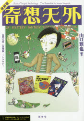 山口雅也／編著本詳しい納期他、ご注文時はご利用案内・返品のページをご確認ください出版社名南雲堂出版年月2017年10月サイズ292P 21cmISBNコード9784523265634文芸 日本文学 文学 アンソロジー商品説明奇想天外〈復刻版〉アンソロジー SF MYSTERY FANTASY HORROR NONFICTIONキソウ テンガイ フツコクバン アンソロジ- エスエフ ミステリ- フアンタジ- ホラ- ノンフイクシヨン SF MYSTERY FANTASY HORROR NONFICTION関連商品山口雅也／著※ページ内の情報は告知なく変更になることがあります。あらかじめご了承ください登録日2017/10/28