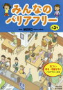 みんなのバリアフリー 3巻セット