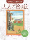 毛利フジオ／著本詳しい納期他、ご注文時はご利用案内・返品のページをご確認ください出版社名河出書房新社出版年月2015年02月サイズ1冊（ページ付なし） 27cmISBNコード9784309275635芸術 絵画技法書 絵画技法商品説明大人の塗り絵 すぐ塗れる、美しいオリジナル原画付き なつかしい乗りもの編オトナ ノ ヌリエ ナツカシイ／ノリモノヘン スグ ヌレル ウツクシイ オリジナル ゲンガツキ※ページ内の情報は告知なく変更になることがあります。あらかじめご了承ください登録日2015/02/18