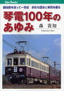 琴電100年のあゆみ 讃岐路を走って一世紀多彩な歴史と車両を綴る