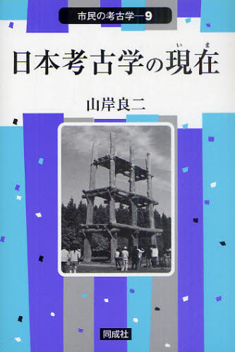 山岸良二／著市民の考古学 9本詳しい納期他、ご注文時はご利用案内・返品のページをご確認ください出版社名同成社出版年月2011年06月サイズ168P 19cmISBNコード9784886215635人文 歴史 考古学一般商品説明日本考古学の現在（いま）ニホン コウコガク ノ イマ ニホン コウコガク ノ ゲンザイ シミン ノ コウコガク 9※ページ内の情報は告知なく変更になることがあります。あらかじめご了承ください登録日2013/04/09