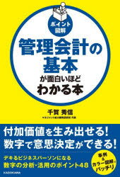 管理会計の基本が面白いほどわかる本 ポイント図解