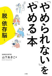 山下あきこ／著本詳しい納期他、ご注文時はご利用案内・返品のページをご確認ください出版社名小学館出版年月2024年01月サイズ190P 19cmISBNコード9784093115636教養 雑学・知識 雑学・知識その他商品説明「やめられない」を「やめる」本 脱・依存脳ヤメラレナイ オ ヤメル ホン ダツイゾンノウ※ページ内の情報は告知なく変更になることがあります。あらかじめご了承ください登録日2024/01/24