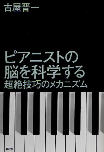 古屋晋一／著本詳しい納期他、ご注文時はご利用案内・返品のページをご確認ください出版社名春秋社出版年月2012年01月サイズ244，19P 19cmISBNコード9784393935637教養 ノンフィクション 科学商品説明ピアニストの脳を科学する 超絶技巧のメカニズムピアニスト ノ ノウ オ カガク スル チヨウゼツ ギコウ ノ メカニズム※ページ内の情報は告知なく変更になることがあります。あらかじめご了承ください登録日2013/04/09