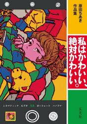 原田ちあき／著本詳しい納期他、ご注文時はご利用案内・返品のページをご確認ください出版社名玄光社出版年月2023年12月サイズ159P 26cmISBNコード9784768315637エンターテイメント サブカルチャー サブカルチャー商品説明私はかわいい、絶対かわいい。 原田ちあき作品集ワタクシ ワ カワイイ ゼツタイ カワイイ ハラダ チアキ サクヒンシユウ※ページ内の情報は告知なく変更になることがあります。あらかじめご了承ください登録日2023/12/11