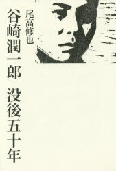 谷崎潤一郎没後五十年