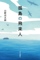 山野辺太郎／著本詳しい納期他、ご注文時はご利用案内・返品のページをご確認ください出版社名中央公論新社出版年月2022年08月サイズ195P 20cmISBNコード9784120055638文芸 日本文学 文学 男性作家商品説明孤島の飛来人コトウ ノ ヒライジン仕事で空を飛んで、この島にやってきた「僕」に人生2度目の決行のときが近づく。無人のはずの北硫黄島に住む人々、戦争の記憶、看守と囚人、6色の風船…人はなぜ飛ぼうとするのかそして飛ぼうとしないのか。書き下ろし「孤島をめぐる本と旅」を収録。※ページ内の情報は告知なく変更になることがあります。あらかじめご了承ください登録日2022/08/20