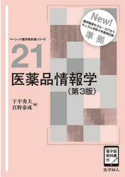 医薬品情報学