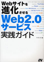 Webサイトを進化させるWeb2.0サービス実践ガイド