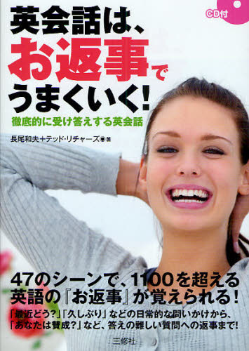 長尾和夫／著 テッド・リチャーズ／著本詳しい納期他、ご注文時はご利用案内・返品のページをご確認ください出版社名三修社出版年月2009年10月サイズ215P 21cmISBNコード9784384055641語学 英語 会話商品説明英会話は、お返事でうまくいく! 徹底的に受け答えする英会話エイカイワ ワ オヘンジ デ ウマク イク テツテイテキ ニ ウケコタエ スル エイカイワ※ページ内の情報は告知なく変更になることがあります。あらかじめご了承ください登録日2013/04/03