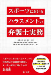 佐藤大和／編著 山本健太／編著 安藤尚徳／〔ほか〕著本詳しい納期他、ご注文時はご利用案内・返品のページをご確認ください出版社名第一法規出版年月2021年12月サイズ323P 21cmISBNコード9784474075641法律 法律 法律その他商品説明スポーツにおけるハラスメントの弁護士実務スポ-ツ ニ オケル ハラスメント ノ ベンゴシ ジツムスポーツにおけるハラスメントの特殊性とその背景を理解しより良い解決に導くための必携書。塚原千恵子氏、野村忠宏氏、日本サッカー協会などのコラムによる現場の声も充実。第1章 スポーツにおけるハラスメント｜第2章 スポーツにおけるハラスメントの判断基準と判断のポイント｜第3章 スポーツ現場でのハラスメント発生｜第4章 第三者委員会・仲裁機構・協会等における手続｜第5章 スポーツにおけるハラスメントの原因と予防｜第6章 学校の部活動におけるハラスメント｜第7章 スポーツ現場におけるLGBT対応について｜第8章 スポーツにおけるハラスメントとアンガーマネジメント※ページ内の情報は告知なく変更になることがあります。あらかじめご了承ください登録日2021/12/04