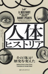 キャスリン・ペトラス／著 ロス・ペトラス／著 向井和美／訳本詳しい納期他、ご注文時はご利用案内・返品のページをご確認ください出版社名日経ナショナルジオグラフィック出版年月2023年08月サイズ253P 21cmISBNコード9784863135642人文 歴史 歴史その他商品説明人体ヒストリア その「体」が歴史を変えたジンタイ ヒストリア ソノ カラダ ガ レキシ オ カエタ原タイトル：A HISTORY OF THE WORLD THROUGH BODY PARTS※ページ内の情報は告知なく変更になることがあります。あらかじめご了承ください登録日2023/08/18