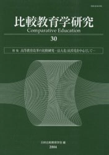 比較教育学研究 30