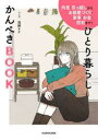 ひとり暮らしかんぺきBOOK 内見・引っ越しからお部屋づくり・家事・お金・防犯まで!