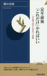 郡山史郎／著青春新書INTELLIGENCE PI-564本詳しい納期他、ご注文時はご利用案内・返品のページをご確認ください出版社名青春出版社出版年月2019年03月サイズ188P 18cmISBNコード9784413045643新書・選書 教養 青春新書インテリジェンス商品説明定年前後「これだけ」やればいい 人生後半40年に差がつく習慣テイネン ゼンゴ コレダケ ヤレバ イイ ジンセイ コウハン ヨンジユウネン ニ サ ガ ツク シユウカン ジンセイ／コウハン／40ネン／ニ／サ／ガ／ツク／シユウカン セイシユン シンシヨ インテリジエンス 564 セイ...※ページ内の情報は告知なく変更になることがあります。あらかじめご了承ください登録日2019/03/05