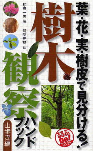 樹木観察ハンドブック 葉 花 実 樹皮で見分ける 山歩き編
