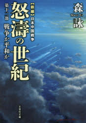 怒濤の世紀（第十二部） 戦争か平和か （文庫 新編日本中国戦争） [ 森詠 ]