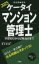 ケータイマンション管理士 学習初日から試験当日まで 2025