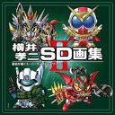 横井孝二SD画集 画伯が描くスーパーディフォルメワールド 2
