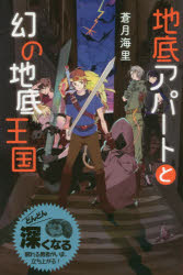 【3980円以上送料無料】地底アパートと幻の地底王国　特装版／蒼月海里／著