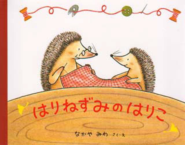 はりねずみのはりこ