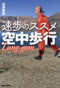 成瀬雅春／著本詳しい納期他、ご注文時はご利用案内・返品のページをご確認ください出版社名BABジャパン出版年月2023年07月サイズ176P 19cmISBNコード9784814205646人文 精神世界 ヒーリング商品説明速歩のススメ空中歩行ソクホ ノ ススメ クウチユウ ホコウ※ページ内の情報は告知なく変更になることがあります。あらかじめご了承ください登録日2023/07/01