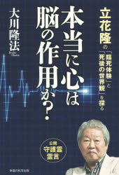 本当に心は脳の作用か? 立花隆の「臨死体験」と「死後の世界観」を探る