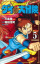 ドラゴンクエスト ダイの大冒険 5 新装彩録版