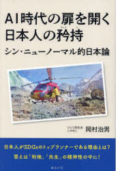 岡村治男／著SDGsシリーズ本詳しい納期他、ご注文時はご利用案内・返品のページをご確認ください出版社名みらいパブリッシング出版年月2024年10月サイズ238P 19cmISBNコード9784434345647教養 ノンフィクション ノンフィクションその他商品説明AI時代の扉を開く日本人の矜持 シン・ニューノーマル的日本論エ-アイ ジダイ ノ トビラ オ ヒラク ニホンジン ノ キヨウジ AI／ジダイ／ノ／トビラ／オ／ヒラク／ニホンジン／ノ／キヨウジ シン ニユ- ノ-マルテキ ニホンロン エスデイ-ジ-ズ シリ-ズ SDGS／シリ-ズ※ページ内の情報は告知なく変更になることがあります。あらかじめご了承ください登録日2024/10/14