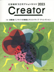 Creator 広告制作プロダクションガイド 2023 ブレーン×OAC