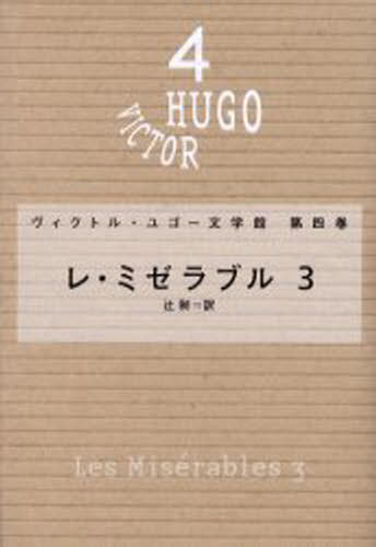 ヴィクトル・ユゴー文学館 第4巻