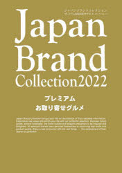 楽天ぐるぐる王国　楽天市場店JapanBrand Collection 2022プレミアムお取り寄せグルメ