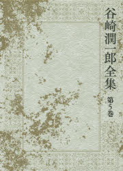 谷崎潤一郎／著本詳しい納期他、ご注文時はご利用案内・返品のページをご確認ください出版社名中央公論新社出版年月2016年10月サイズ527P 20cmISBNコード9784124035650文芸 文学全集 著者別全集商品説明谷崎潤一郎全集 第5巻タニザキ ジユンイチロウ ゼンシユウ 5 5 フタリ ノ チゴ ジンメンソ ハクチユウ キゴ 2リ／ノ／チゴ／ジンメンソ／ハクチユウ／キゴ関連商品谷崎潤一郎／著※ページ内の情報は告知なく変更になることがあります。あらかじめご了承ください登録日2016/10/06