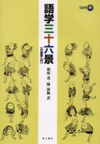 相原茂／著 陳淑梅／著本詳しい納期他、ご注文時はご利用案内・返品のページをご確認ください出版社名東方書店出版年月2000年03月サイズ160P 26cmISBNコード9784497995650語学 中国語 中国語一般商品説明語学三十六景 中国語入門ゴガク サンジユウロツケイ チユウゴクゴ ニユウモン※ページ内の情報は告知なく変更になることがあります。あらかじめご了承ください登録日2013/04/05