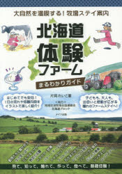 北海道体験ファームまるわかりガイド 大自然を満喫する!牧場ステイ案内