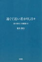 鈴木陸夫／著鈴木陸夫回顧録 2本詳しい納期他、ご注文時はご利用案内・返品のページをご確認ください出版社名文芸社出版年月2017年02月サイズ257P 19cmISBNコード9784286175652教養 ノンフィクション 人物評伝商品説明遠くて近い若かりし日々トオクテ チカイ ワカカリシ ヒビ スズキ タカオ カイコロク 2※ページ内の情報は告知なく変更になることがあります。あらかじめご了承ください登録日2018/06/11