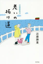 近藤勝重流老いの抜け道