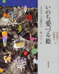 いのち愛づる姫 ものみな一つの細胞から