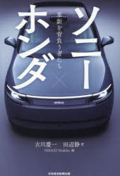 ソニー×ホンダ 革新を背負う者たち