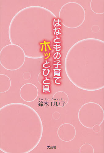 鈴木 けい子 著本詳しい納期他、ご注文時はご利用案内・返品のページをご確認ください出版社名文芸社出版年月2010年04月サイズISBNコード9784286085654生活 しつけ子育て 育児エッセイ商品説明はなともの子育てホッとひと息ハナトモ ノ コソダテ ホツ ト ヒトイキ ホツト※ページ内の情報は告知なく変更になることがあります。あらかじめご了承ください登録日2013/04/07