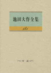 池田大作全集 141