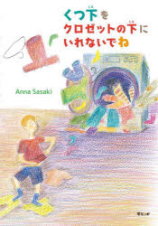 くつ下をクロゼットの下にいれないでね／Anna　Sasaki／著