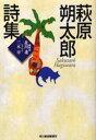 萩原朔太郎／著ハルキ文庫本詳しい納期他、ご注文時はご利用案内・返品のページをご確認ください出版社名角川春樹事務所出版年月1999年10月サイズ255P 16cmISBNコード9784894565654文庫 日本文学 ハルキ文庫商品説明萩原朔太郎詩集ハギワラ サクタロウ シシユウ ハルキ ブンコ関連商品萩原朔太郎／著※ページ内の情報は告知なく変更になることがあります。あらかじめご了承ください登録日2013/04/07