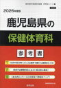 ’26 鹿児島県の保健体育科参考書