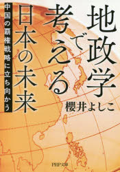 地政学で考える日本の未来 中国の覇権戦略に立ち向かう