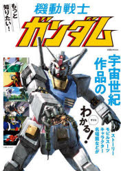 もっと知りたい!機動戦士ガンダム